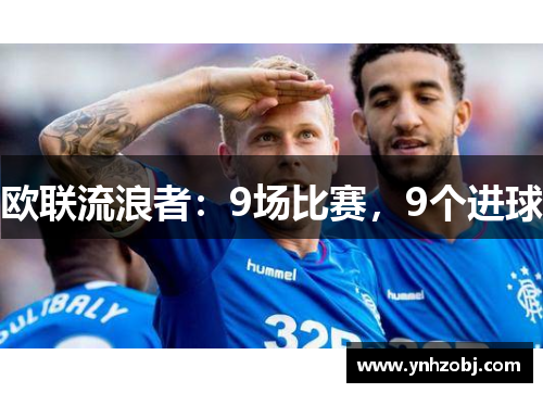 欧联流浪者：9场比赛，9个进球