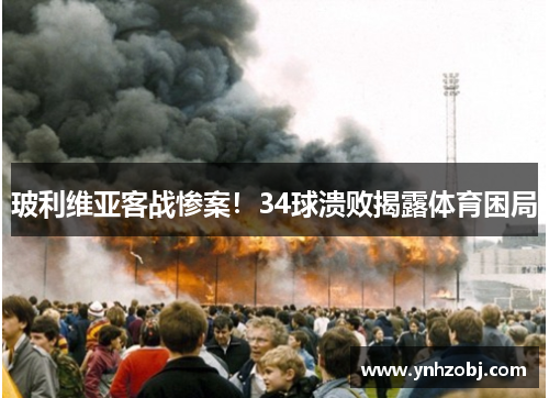 玻利维亚客战惨案！34球溃败揭露体育困局