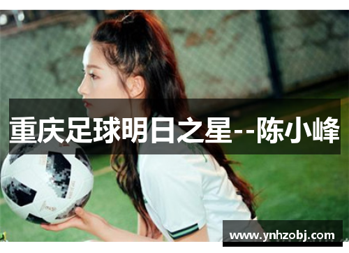 重庆足球明日之星--陈小峰