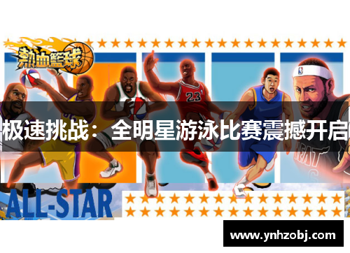 极速挑战：全明星游泳比赛震撼开启