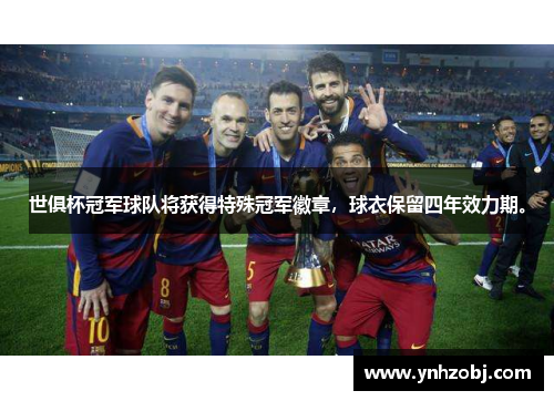 世俱杯冠军球队将获得特殊冠军徽章，球衣保留四年效力期。