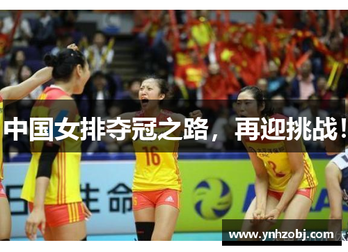中国女排夺冠之路，再迎挑战！