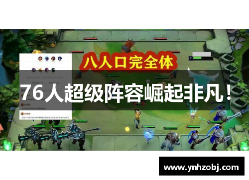76人超级阵容崛起非凡！