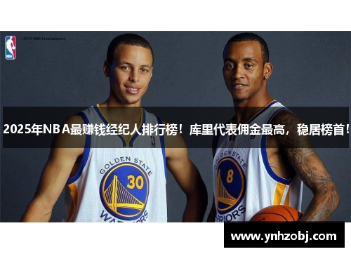 2025年NBA最赚钱经纪人排行榜！库里代表佣金最高，稳居榜首！