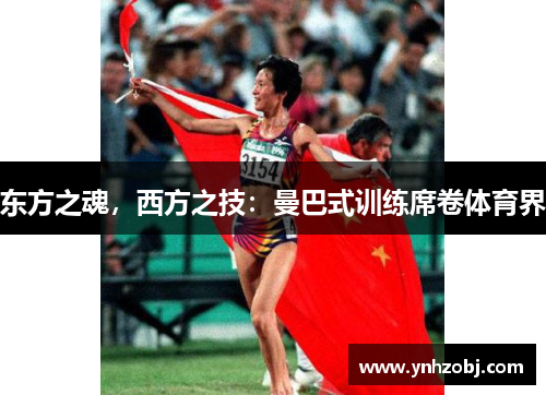 东方之魂，西方之技：曼巴式训练席卷体育界