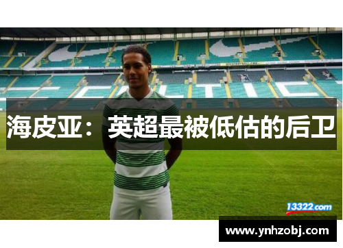 海皮亚：英超最被低估的后卫