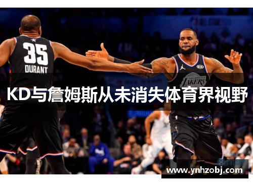 KD与詹姆斯从未消失体育界视野