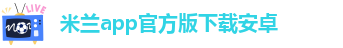 米兰app官方版下载安卓-ac米兰体育合作伙伴